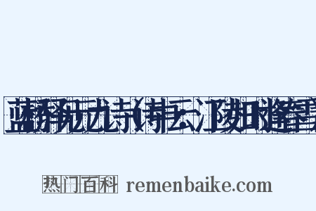 蓝桥驿见元九诗（诗中云：江陵归时逢春雪）是什么意思的图片